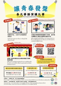 【115.5.8】Let Youth Speak การแข่งขันสุนทรพจน์ภาษาจีน เปิดรับสมัครแล้ว!