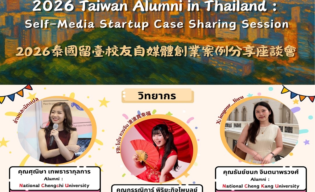 【6.5.2569】เรียนเชิญร่วม “งานเลี้ยงศิษย์เก่าไต้หวัน ปี 2569”