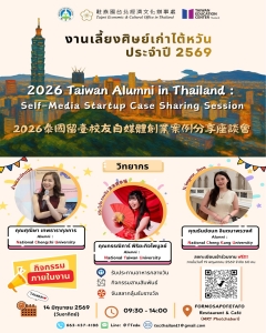 【6.5.2569】เรียนเชิญร่วม "งานเลี้ยงศิษย์เก่าไต้หวัน ปี 2569"