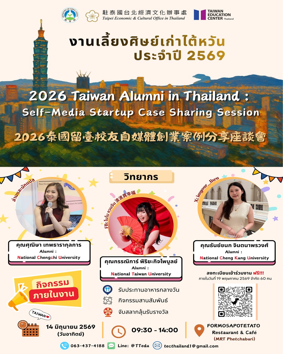 【6.5.2569】เรียนเชิญร่วม “งานเลี้ยงศิษย์เก่าไต้หวัน ปี 2569”