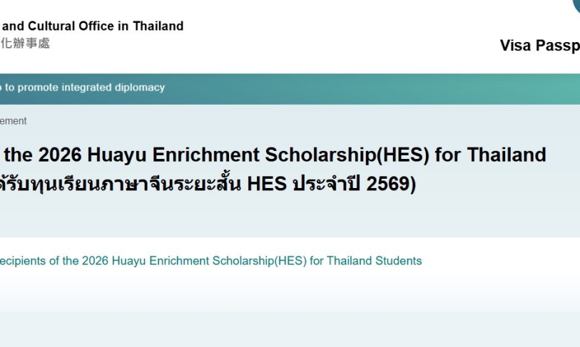 【5.6.2569】รายชื่อผู้ได้รับทุนเรียนภาษาจีนระยะสั้น HES ประจำปี 2569