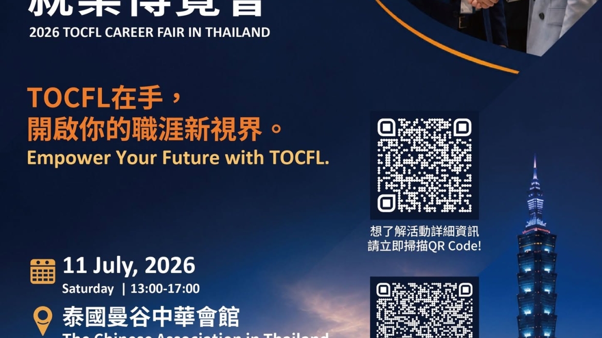 【2026.6.17】Career Opportunity for Chinese Language Talents: 2026 TOCFL Career Fair in Thailand