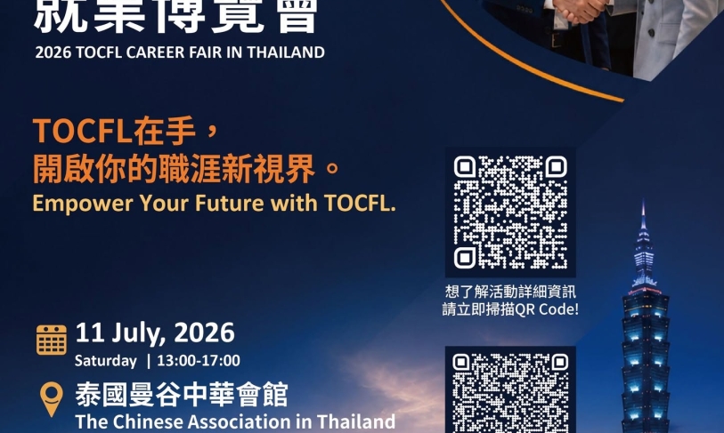 【2026.6.17】ประชาสัมพันธ์กิจกรรมสำหรับผู้ที่มีทักษะภาษาจีนและกำลังมองหาโอกาสในการทำงาน