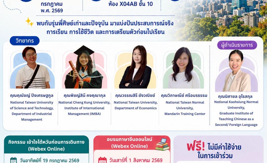 【2.7.2569】งานเสวนาและอบรมภาษาจีนเตรียมความพร้อมก่อนศึกษาต่อไต้หวัน ปี 2569