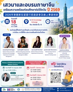 【2.7.2569】งานเสวนาและอบรมภาษาจีนเตรียมความพร้อมก่อนศึกษาต่อไต้หวัน ปี 2569