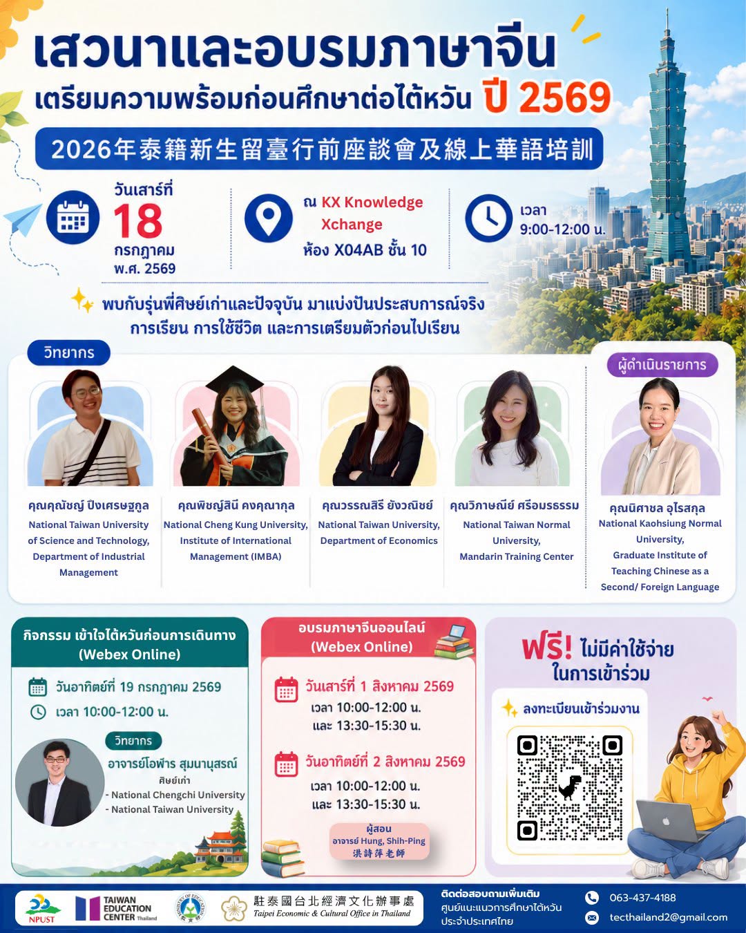 【2.7.2569】งานเสวนาและอบรมภาษาจีนเตรียมความพร้อมก่อนศึกษาต่อไต้หวัน ปี 2569